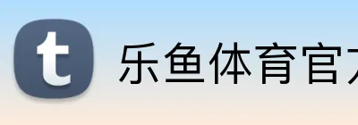乐鱼体育官方 logo